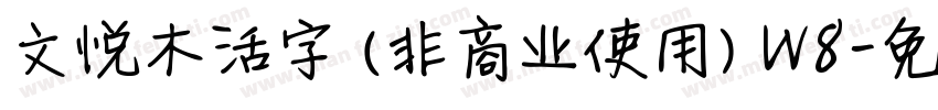 文悦木活字 (非商业使用) W8字体转换